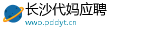 长沙代妈应聘	